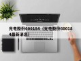 光电股份600184（光电股份600184最新消息）