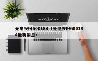 光电股份600184（光电股份600184最新消息）