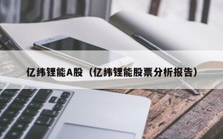 亿纬锂能A股（亿纬锂能股票分析报告）