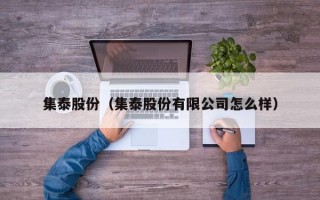 集泰股份（集泰股份有限公司怎么样）