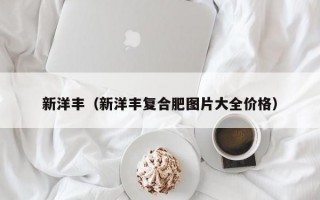 新洋丰（新洋丰复合肥图片大全价格）