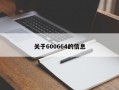 关于600664的信息