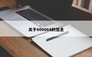 关于600664的信息