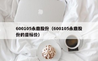 600105永鼎股份（600105永鼎股份的目标价）