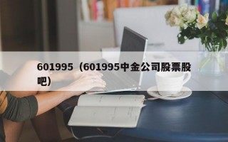 601995（601995中金公司股票股吧）