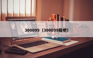 300099（300099股吧）