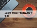 002037（002037保利联合东方财富吧）