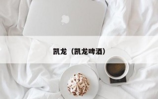 凯龙（凯龙啤酒）