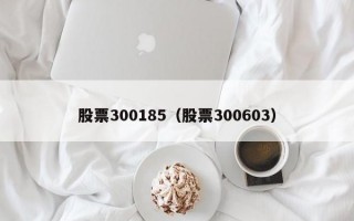 股票300185（股票300603）