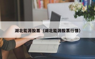 湖北能源股票（湖北能源股票行情）