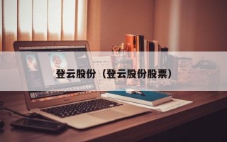 登云股份（登云股份股票）