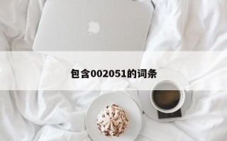 包含002051的词条