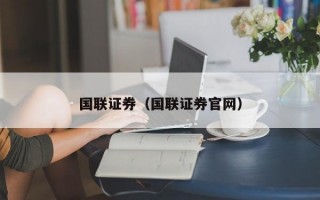 国联证券（国联证券官网）