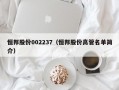 恒邦股份002237（恒邦股份高管名单简介）