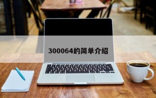 300064的简单介绍