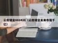 云南锗业002428（云南锗业未来市值千亿）