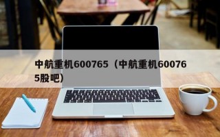 中航重机600765（中航重机600765股吧）