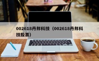 002618丹邦科技（002618丹邦科技股票）