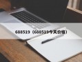 688519（688519今天价格）