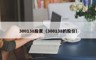 300138股票（300138的股价）