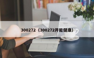 300272（300272开能健康）