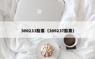 300233股票（300237股票）