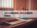 600106重庆路桥（600106重庆路桥最新）