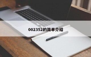 002352的简单介绍