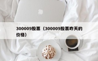 300009股票（300009股票昨天的价格）