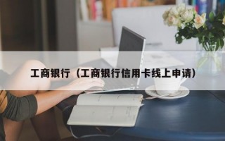 工商银行（工商银行信用卡线上申请）