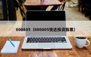 600805（600805悦达投资股票）