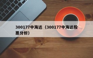 300177中海达（300177中海达股票分析）