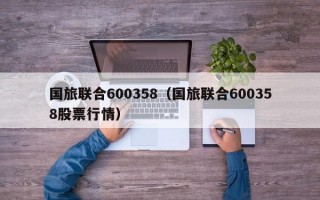 国旅联合600358（国旅联合600358股票行情）