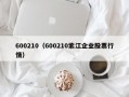 600210（600210紫江企业股票行情）