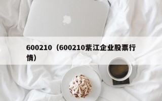 600210（600210紫江企业股票行情）