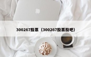 300267股票（300267股票股吧）