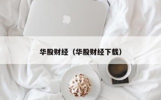 华股财经（华股财经下载）