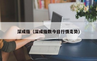 深成指（深成指数今日行情走势）