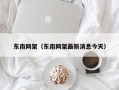 东南网架（东南网架最新消息今天）