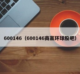 600146（600146商赢环球股吧）