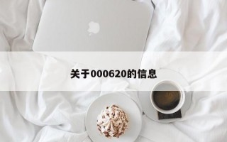 关于000620的信息