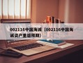 002116中国海诚（002116中国海诚资产重组预期）