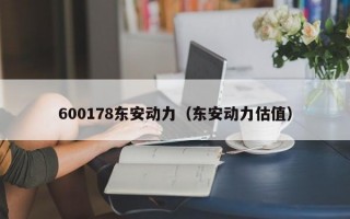 600178东安动力（东安动力估值）