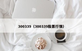 300339（300339股票行情）