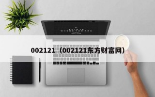 002121（002121东方财富网）