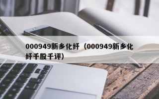 000949新乡化纤（000949新乡化纤千股千评）