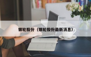 银轮股份（银轮股份最新消息）