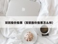 双箭股份股票（双箭股份股票怎么样）