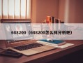 688200（688200怎么样分析吧）