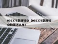 002378章源钨业（002378章源钨业股票怎么样）